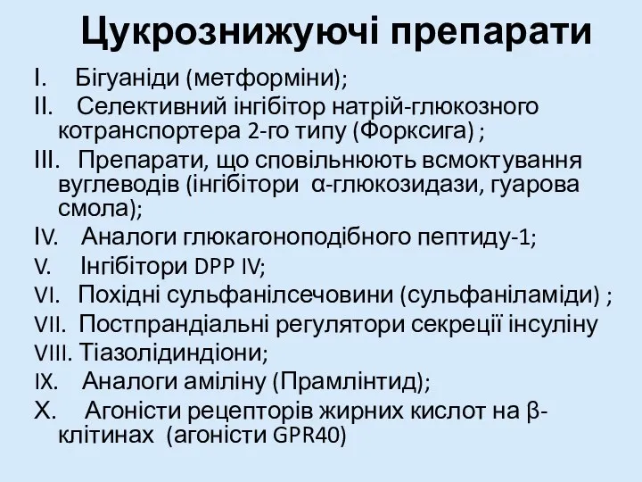 Цукрознижуючі препарати І. Бігуаніди (метформіни); ІІ. Селективний інгібітор натрій-глюкозного котранспортера 2-го типу