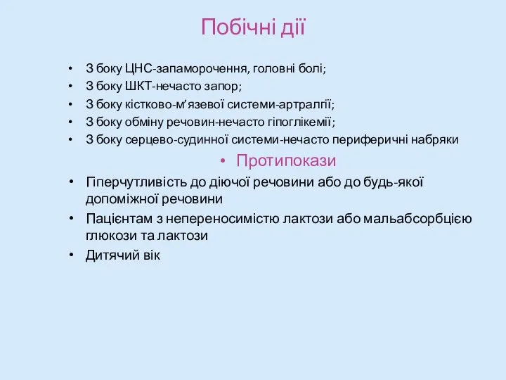 Побічні дії З боку ЦНС-запаморочення, головні болі; З боку ШКТ-нечасто запор; З