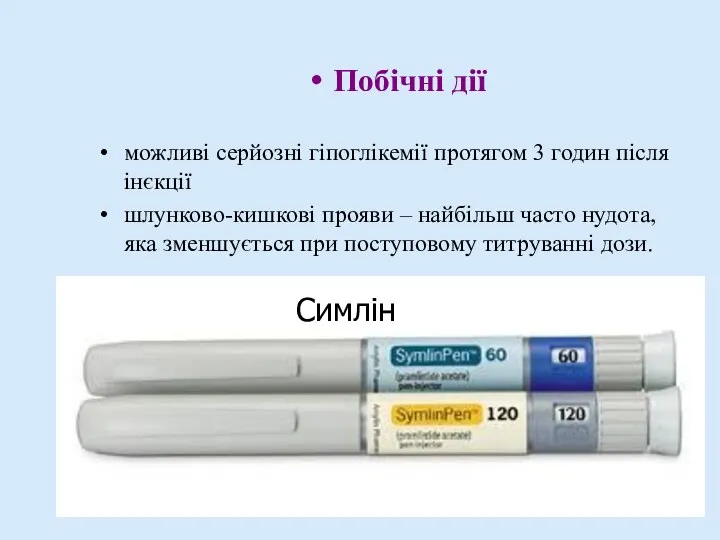 Побічні дії можливі серйозні гіпоглікемії протягом 3 годин після інєкції шлунково-кишкові прояви