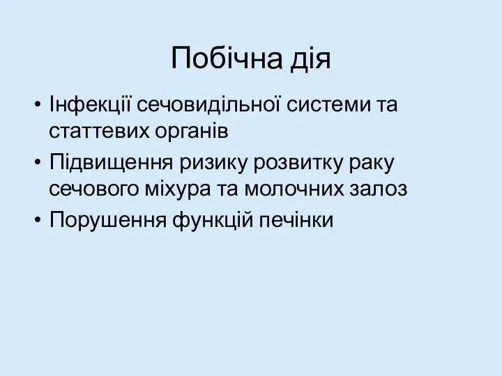 Побічна дія Інфекції сечовидільної системи та статтевих органів Підвищення ризику розвитку раку