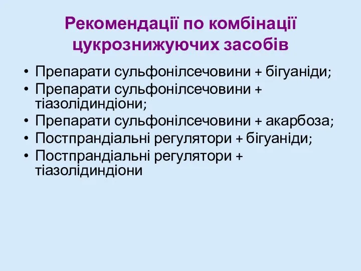 Рекомендації по комбінації цукрознижуючих засобів Препарати сульфонілсечовини + бігуаніди; Препарати сульфонілсечовини +