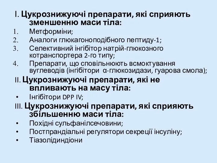 І. Цукрознижуючі препарати, які сприяють зменшенню маси тіла: Метформіни; Аналоги глюкагоноподібного пептиду-1;