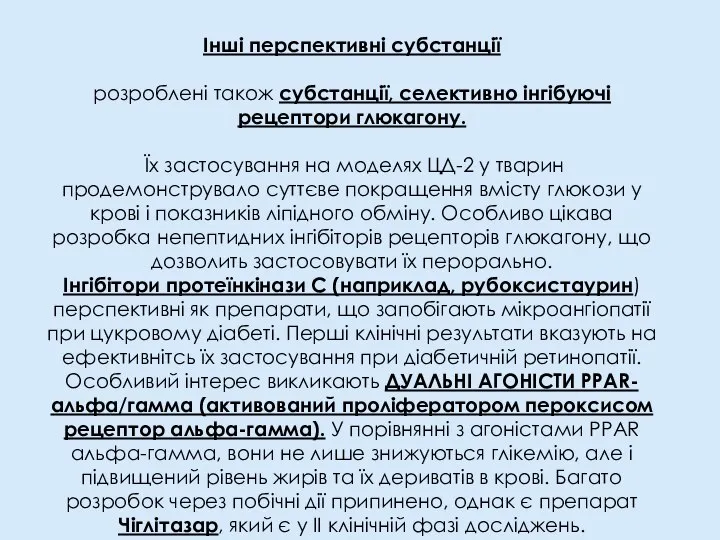 Інші перспективні субстанції розроблені також субстанції, селективно інгібуючі рецептори глюкагону. Їх застосування