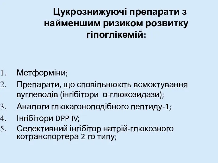 Цукрознижуючі препарати з найменшим ризиком розвитку гіпоглікемій: Метформіни; Препарати, що сповільнюють всмоктування