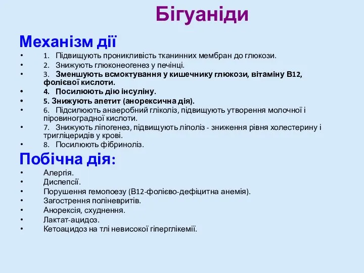 Бігуаніди Механізм дії 1. Підвищують проникливість тканинних мембран до глюкози. 2. Знижують