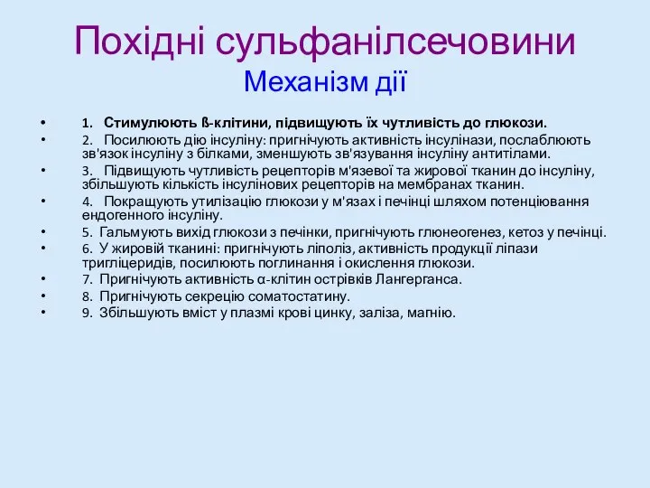 Похідні сульфанілсечовини Механізм дії 1. Стимулюють ß-клітини, підвищують їх чутливість до глюкози.