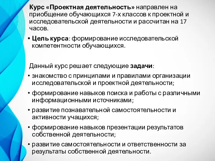 Курс «Проектная деятельность» направлен на приобщение обучающихся 7-х классов к проектной и