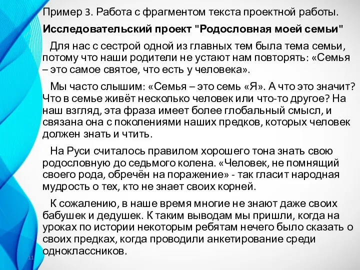 Пример 3. Работа с фрагментом текста проектной работы. Исследовательский проект "Родословная моей