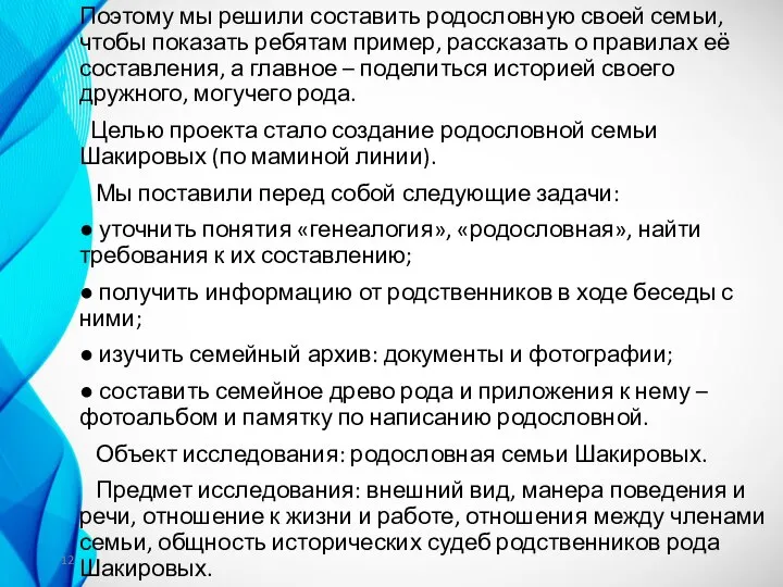 Поэтому мы решили составить родословную своей семьи, чтобы показать ребятам пример, рассказать