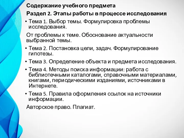 Содержание учебного предмета Раздел 2. Этапы работы в процессе исследования Тема 1.