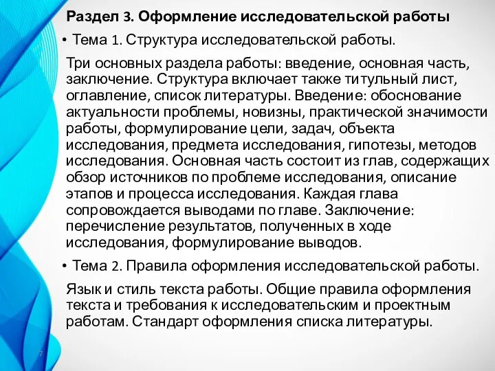 Раздел 3. Оформление исследовательской работы Тема 1. Структура исследовательской работы. Три основных