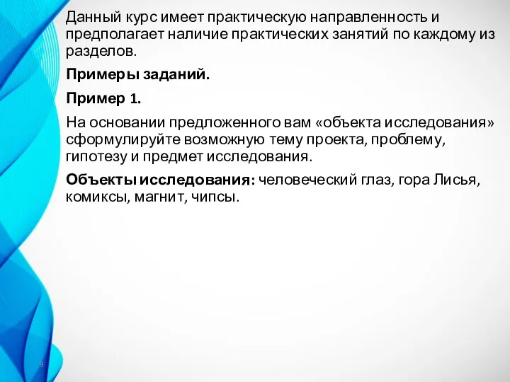 Данный курс имеет практическую направленность и предполагает наличие практических занятий по каждому