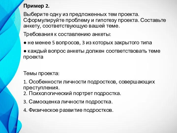 Пример 2. Выберите одну из предложенных тем проекта. Сформулируйте проблему и гипотезу