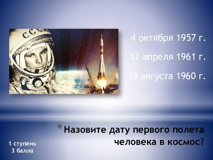Назовите дату первого полета человека в космос? 4 октября 1957 г. 12