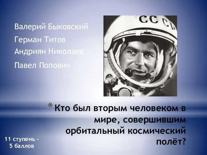 Кто был вторым человеком в мире, совершившим орбитальный космический полёт? Валерий Быковский