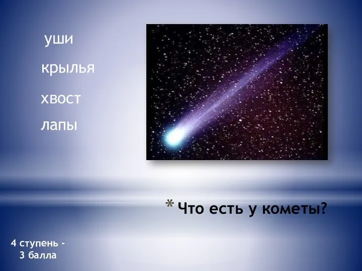 Что есть у кометы? уши крылья хвост лапы 4 ступень - 3 балла