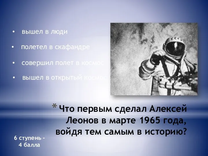 Что первым сделал Алексей Леонов в марте 1965 года, войдя тем самым
