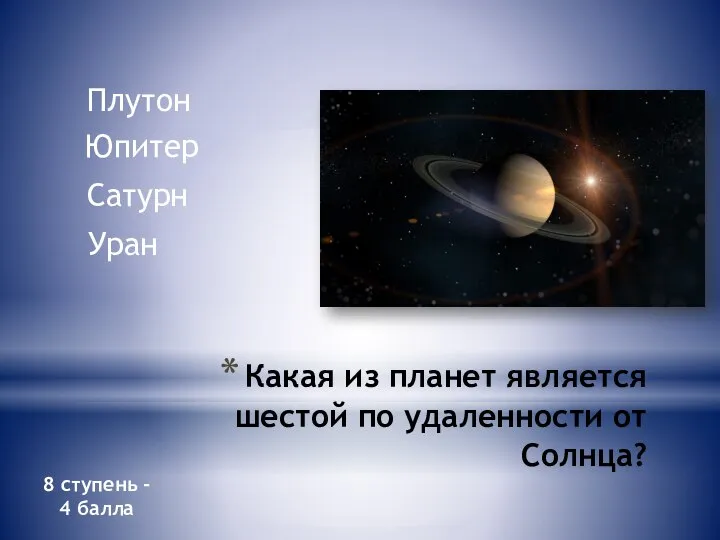 Какая из планет является шестой по удаленности от Солнца? Плутон Юпитер Сатурн