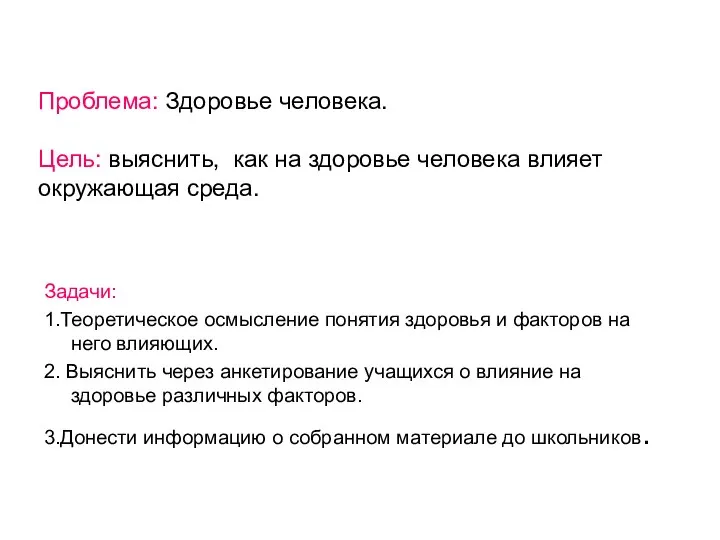 Проблема: Здоровье человека. Цель: выяснить, как на здоровье человека влияет окружающая среда.