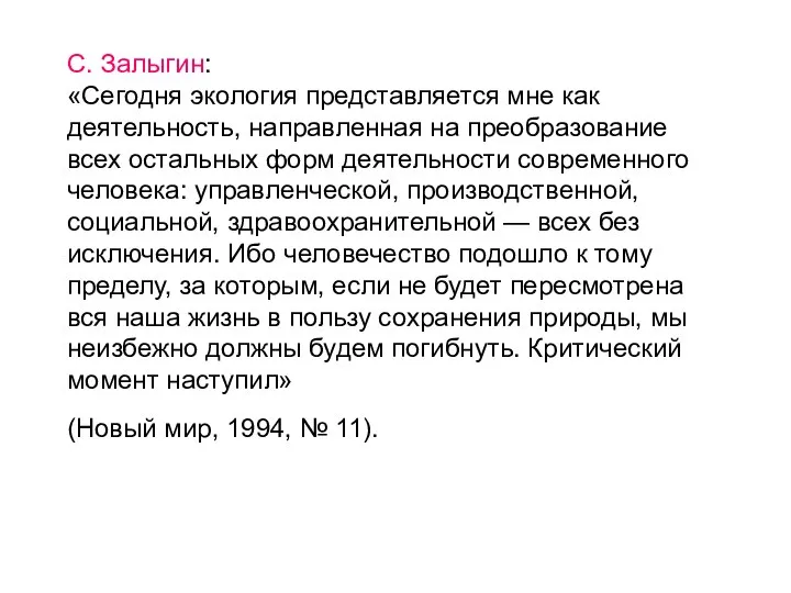 С. Залыгин: «Сегодня экология представляется мне как деятельность, направленная на преобразование всех