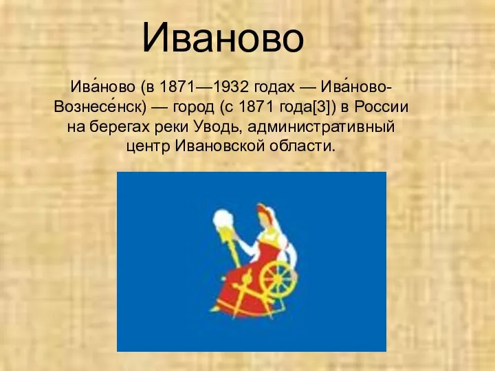 Иваново Ива́ново (в 1871—1932 годах — Ива́ново-Вознесе́нск) — город (с 1871 года[3])