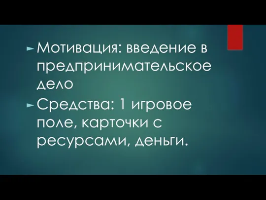 Мотивация: введение в предпринимательское дело Средства: 1 игровое поле, карточки с ресурсами, деньги.