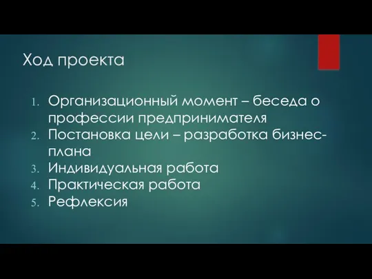 Ход проекта Организационный момент – беседа о профессии предпринимателя Постановка цели –