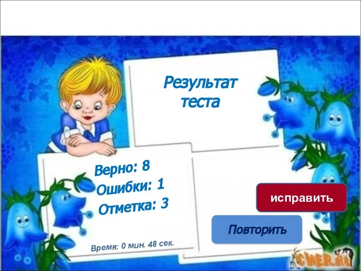 Результат теста Верно: 8 Ошибки: 1 Отметка: 3 Время: 0 мин. 48 сек. Повторить исправить