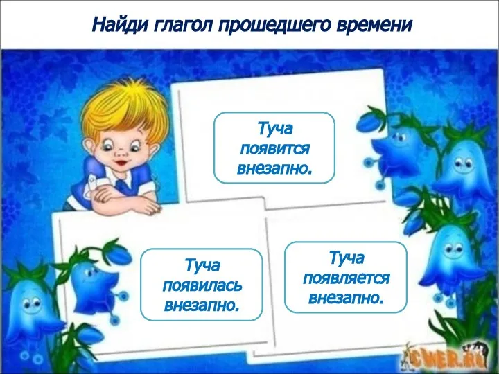 Найди глагол прошедшего времени Туча появилась внезапно. Туча появляется внезапно. Туча появится внезапно.