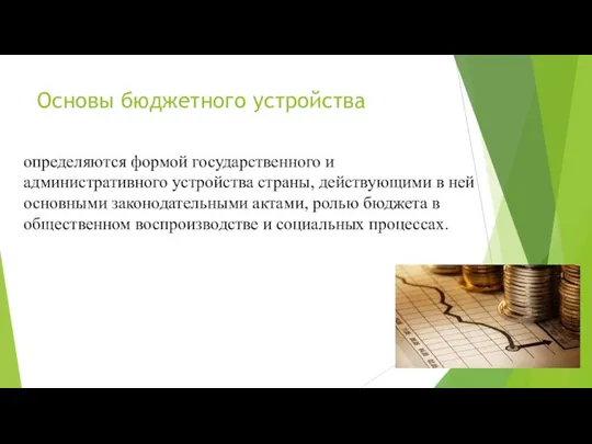 Основы бюджетного устройства определяются формой государственного и административного устройства страны, действующими в