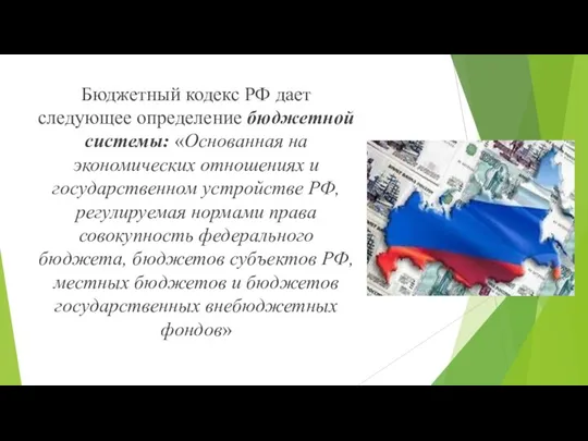 Бюджетный кодекс РФ дает следующее определение бюджетной системы: «Основанная на экономических отношениях