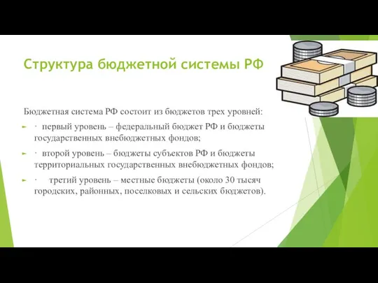 Структура бюджетной системы РФ Бюджетная система РФ состоит из бюджетов трех уровней: