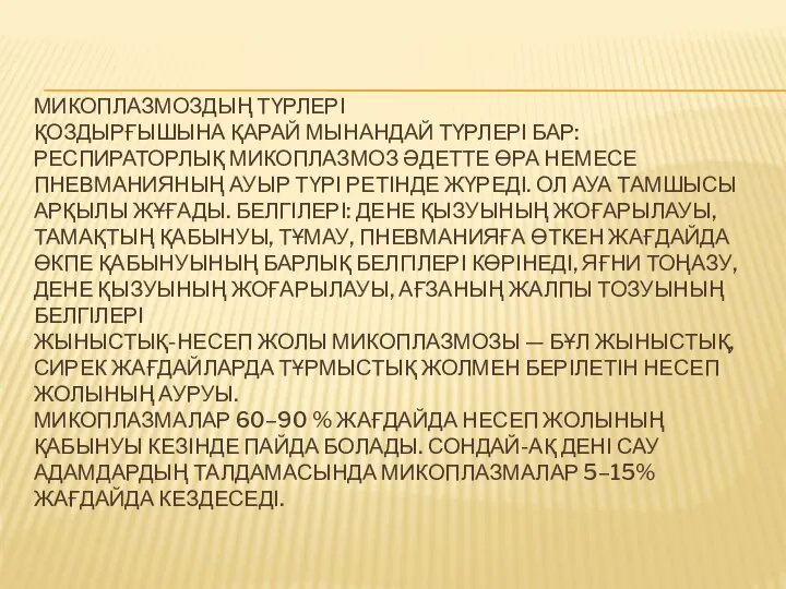 МИКОПЛАЗМОЗДЫҢ ТҮРЛЕРІ ҚОЗДЫРҒЫШЫНА ҚАРАЙ МЫНАНДАЙ ТҮРЛЕРІ БАР: РЕСПИРАТОРЛЫҚ МИКОПЛАЗМОЗ ӘДЕТТЕ ӨРА НЕМЕСЕ