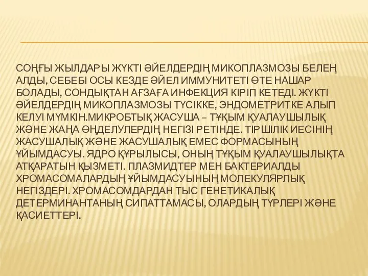 СОҢҒЫ ЖЫЛДАРЫ ЖҮКТІ ӘЙЕЛДЕРДІҢ МИКОПЛАЗМОЗЫ БЕЛЕҢ АЛДЫ, СЕБЕБІ ОСЫ КЕЗДЕ ӘЙЕЛ ИММУНИТЕТІ