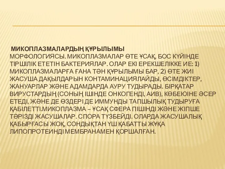 МИКОПЛАЗМАЛАРДЫҢ ҚҰРЫЛЫМЫ МОРФОЛОГИЯСЫ. МИКОПЛАЗМАЛАР ӨТЕ ҰСАҚ, БОС КҮЙІНДЕ ТІРШІЛІК ЕТЕТІН БАКТЕРИЯЛАР. ОЛАР