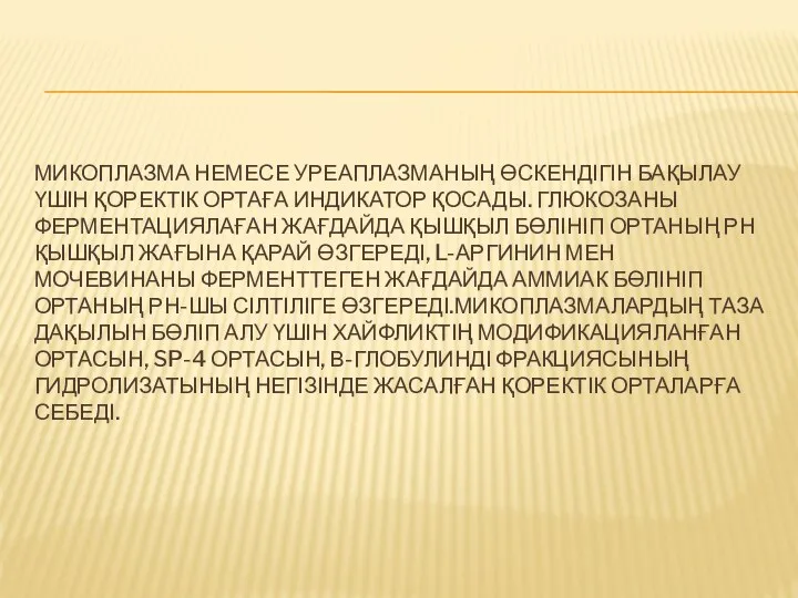 МИКОПЛАЗМА НЕМЕСЕ УРЕАПЛАЗМАНЫҢ ӨСКЕНДІГІН БАҚЫЛАУ ҮШІН ҚОРЕКТІК ОРТАҒА ИНДИКАТОР ҚОСАДЫ. ГЛЮКОЗАНЫ ФЕРМЕНТАЦИЯЛАҒАН