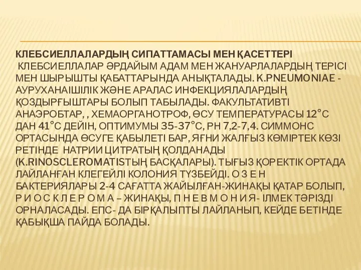 КЛЕБСИЕЛЛАЛАРДЫҢ СИПАТТАМАСЫ МЕН ҚАСЕТТЕРІ КЛЕБСИЕЛЛАЛАР ӘРДАЙЫМ АДАМ МЕН ЖАНУАРЛАЛАРДЫҢ ТЕРІСІ МЕН ШЫРЫШТЫ