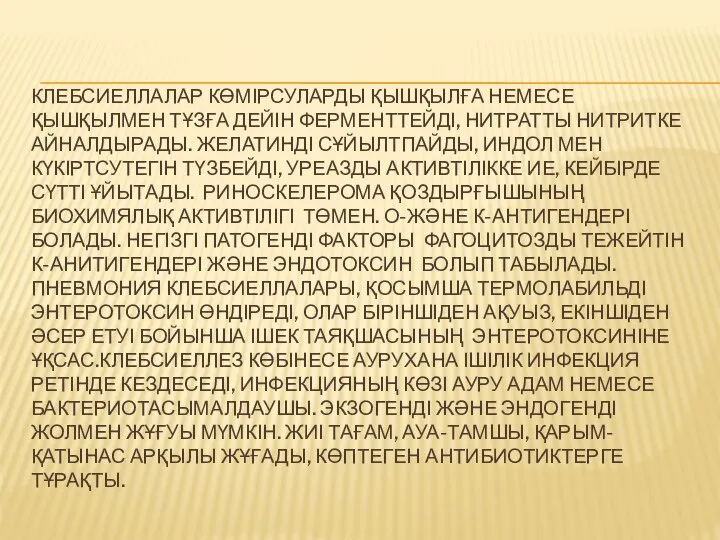 КЛЕБСИЕЛЛАЛАР КӨМІРСУЛАРДЫ ҚЫШҚЫЛҒА НЕМЕСЕ ҚЫШҚЫЛМЕН ТҰЗҒА ДЕЙІН ФЕРМЕНТТЕЙДІ, НИТРАТТЫ НИТРИТКЕ АЙНАЛДЫРАДЫ. ЖЕЛАТИНДІ