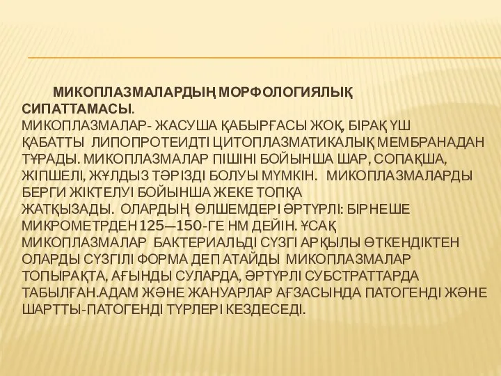 МИКОПЛАЗМАЛАРДЫҢ МОРФОЛОГИЯЛЫҚ СИПАТТАМАСЫ. МИКОПЛАЗМАЛАР- ЖАСУША ҚАБЫРҒАСЫ ЖОҚ, БІРАҚ ҮШ ҚАБАТТЫ ЛИПОПРОТЕИДТІ ЦИТОПЛАЗМАТИКАЛЫҚ