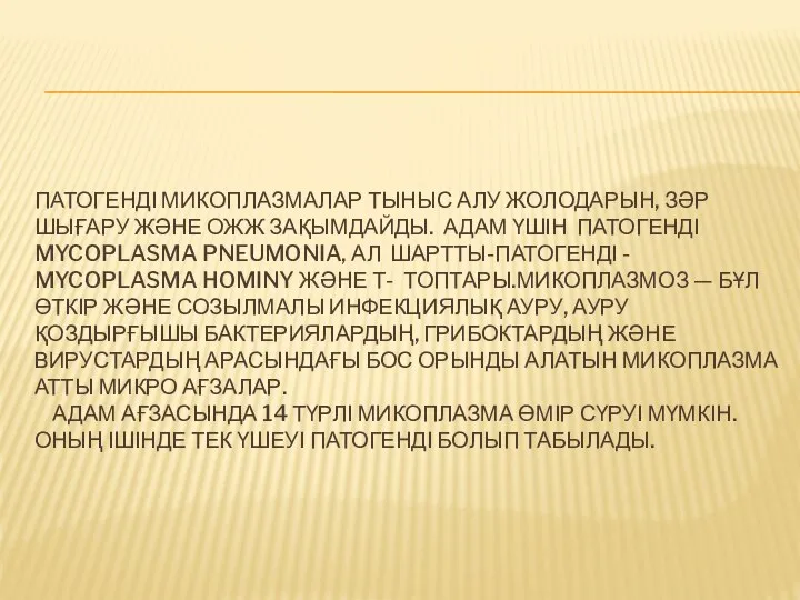 ПАТОГЕНДІ МИКОПЛАЗМАЛАР ТЫНЫС АЛУ ЖОЛОДАРЫН, ЗӘР ШЫҒАРУ ЖӘНЕ ОЖЖ ЗАҚЫМДАЙДЫ. АДАМ ҮШІН