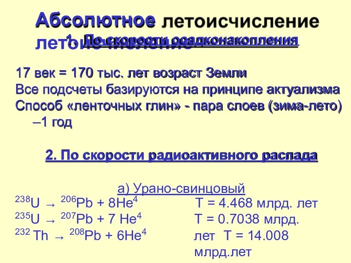 Абсолютное летоисчисление 1. По скорости осадконакопления 17 век = 170 тыс. лет