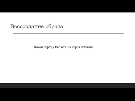 Воссоздание образа Какой образ у Вас возник перед глазами?