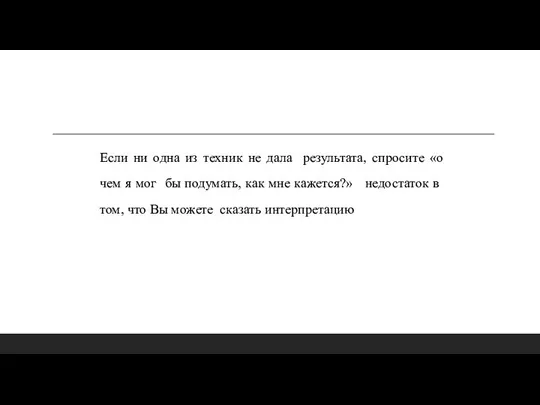 Если ни одна из техник не дала результата, спросите «о чем я