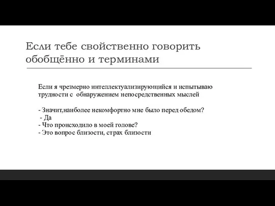 Если тебе свойственно говорить обобщённо и терминами Если я чрезмерно интеллектуализирующийся и