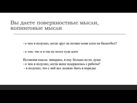 Вы даете поверхностные мысли, копинговые мысли - о чем я подумал, когда