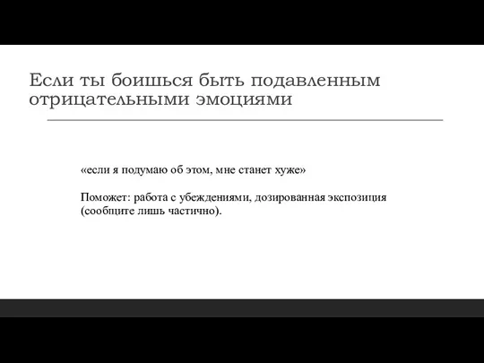 Если ты боишься быть подавленным отрицательными эмоциями «если я подумаю об этом,