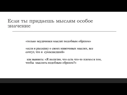 Если ты придаешь мыслям особое значение «только неудачники мыслят подобным образом» «если