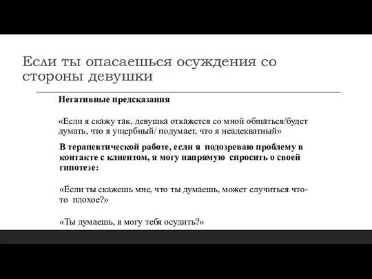 Если ты опасаешься осуждения со стороны девушки Негативные предсказания «Если я скажу