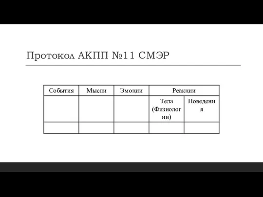 Протокол АКПП №11 СМЭР