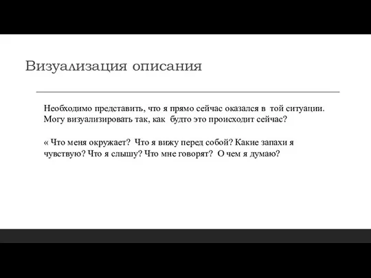 Визуализация описания Необходимо представить, что я прямо сейчас оказался в той ситуации.